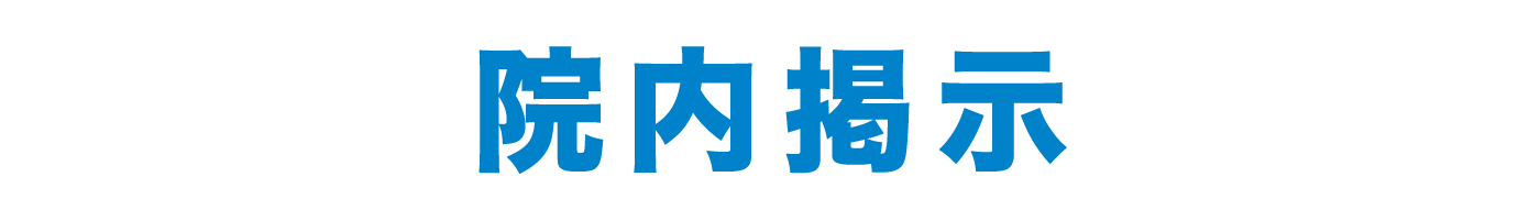 院内掲示。二子玉川ライズひろ内科内視鏡健診クリニックからのお知らせ