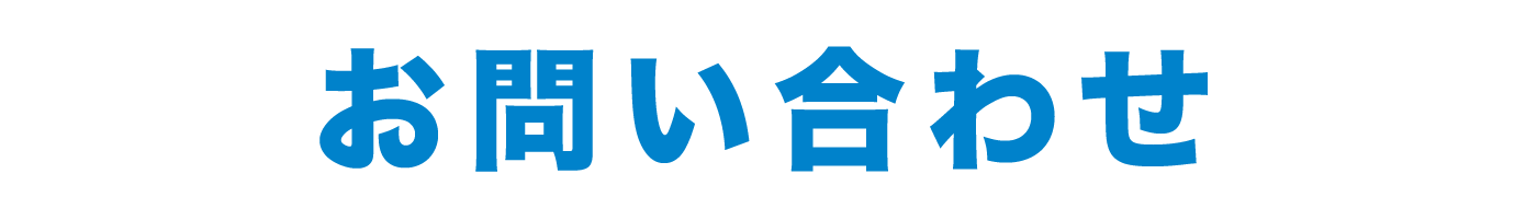 お問い合わせ