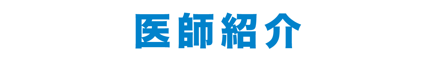 医師紹介