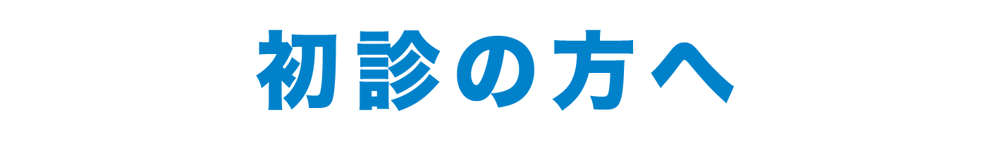 初診の方へ