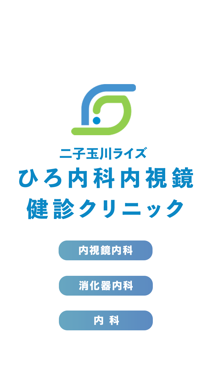 世田谷区二子玉川ライズひろ内科内視鏡健診クリニック、内視鏡内科・消化器内科・内科