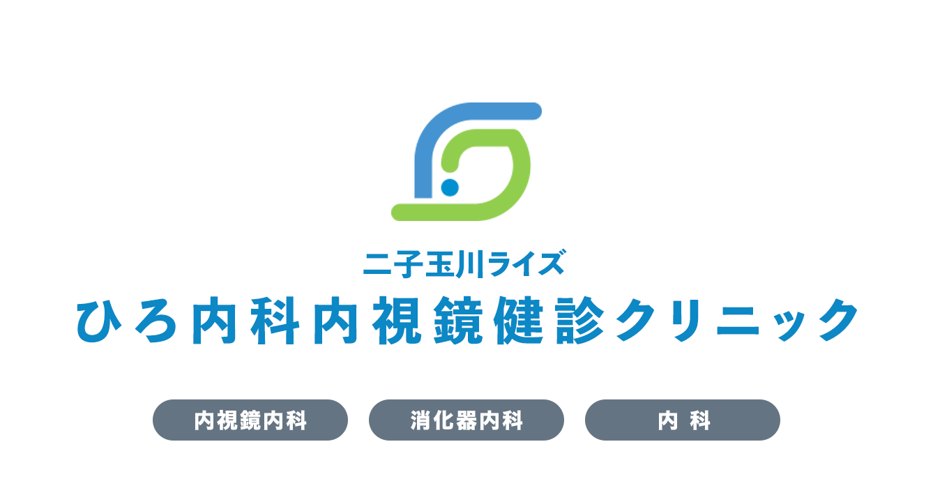 世田谷区二子玉川ライズひろ内科内視鏡健診クリニック、内視鏡内科・消化器内科・内科