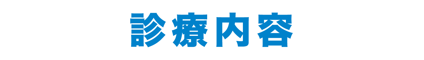 診療内容