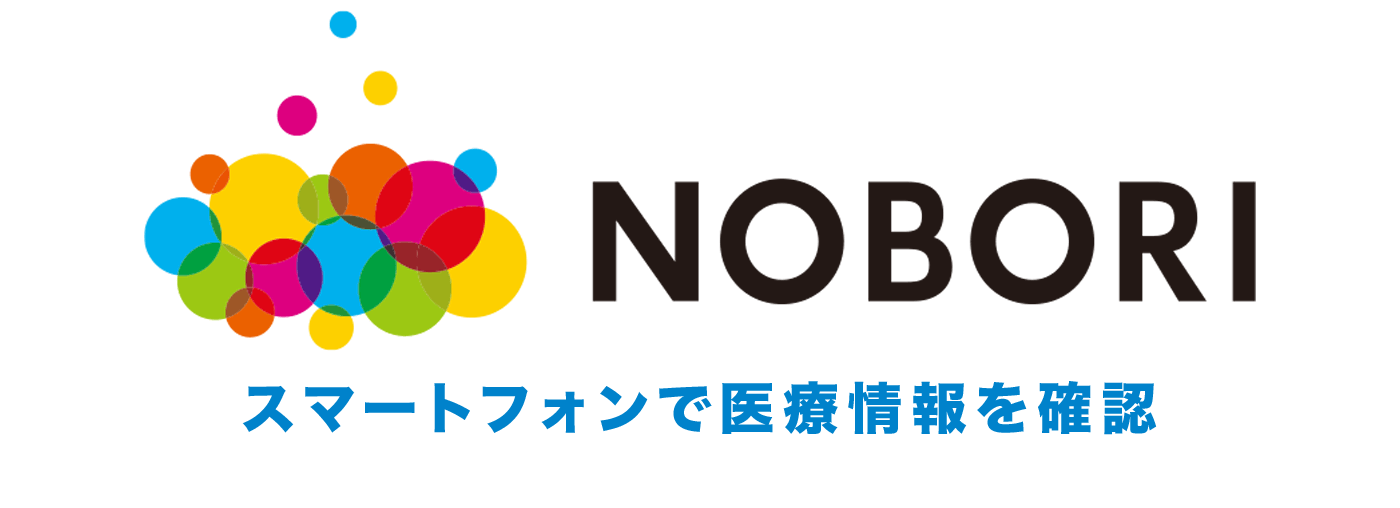 NOBORI。スマートフォンで医療情報を確認