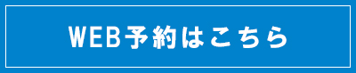 WEB予約はこちら