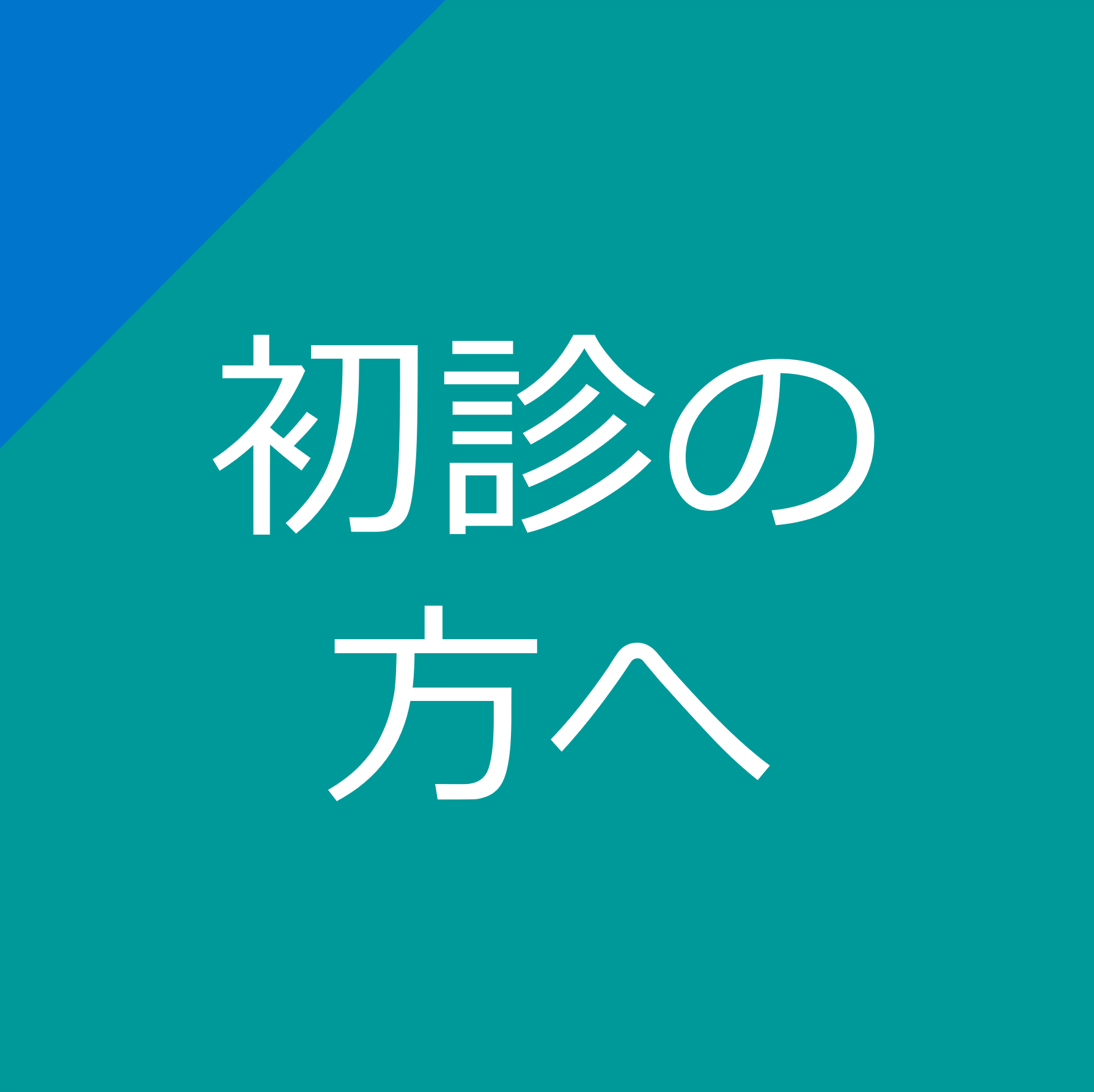 初診の方へ