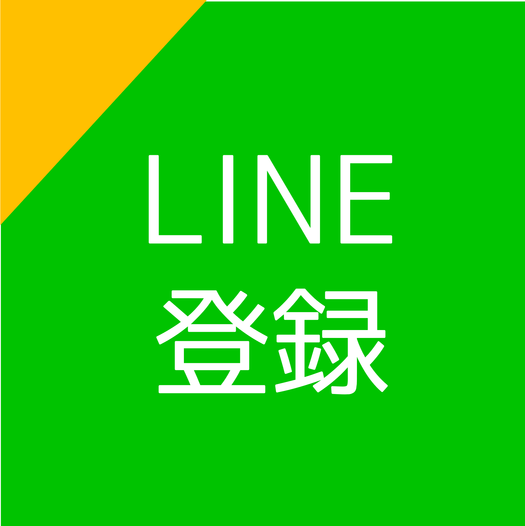 LINEで予約する